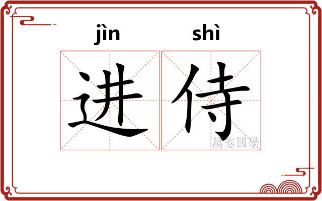 进侍