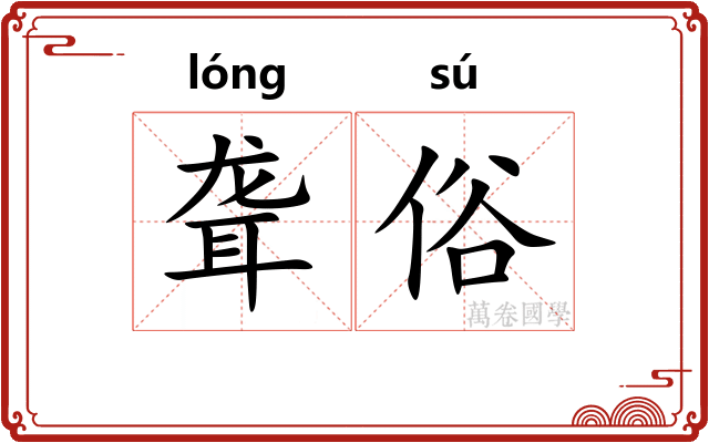 聋俗