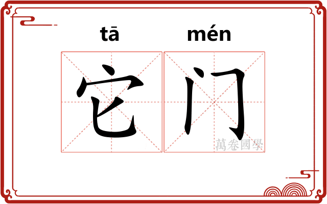 它门