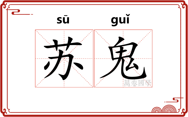 苏鬼 苏鬼