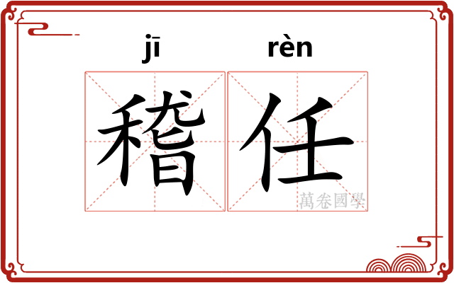 稽任