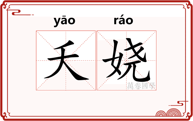 夭娆