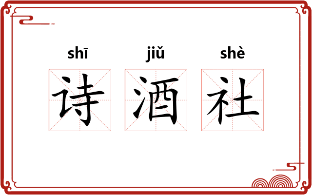 诗酒社