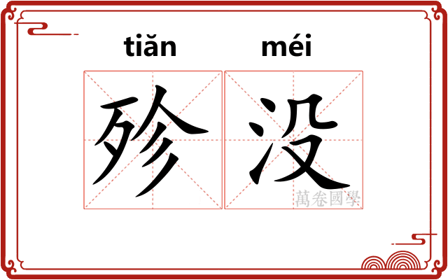 殄没