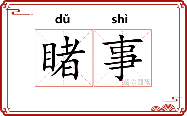 睹事