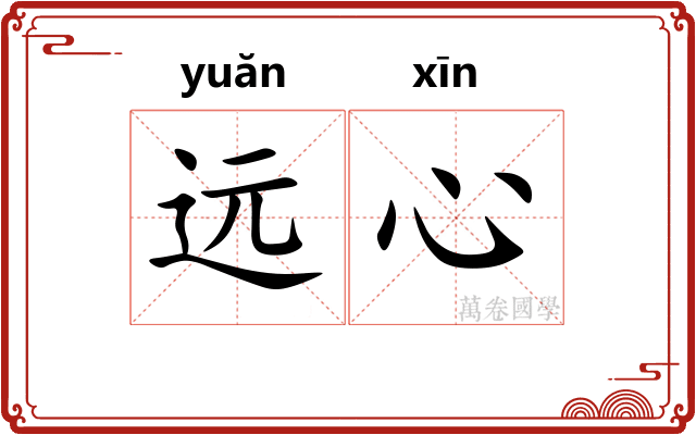 远心