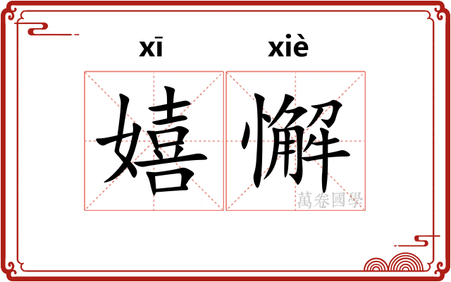 嬉懈