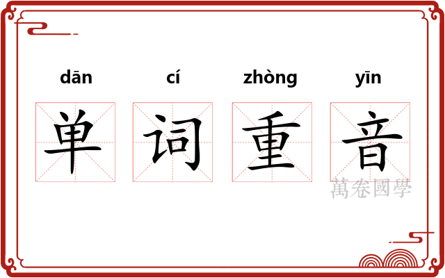 单词重音