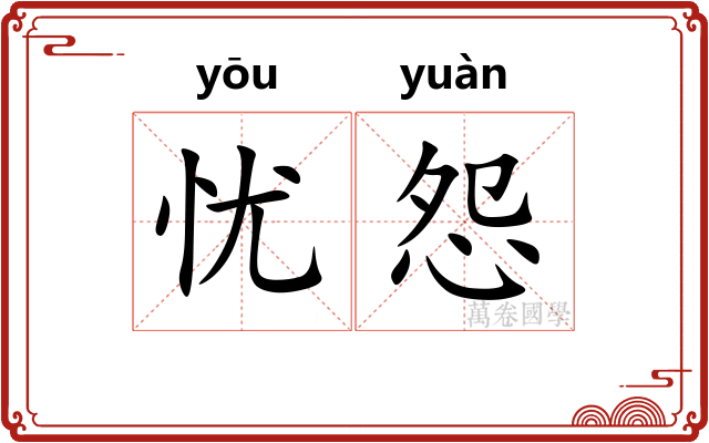 忧怨