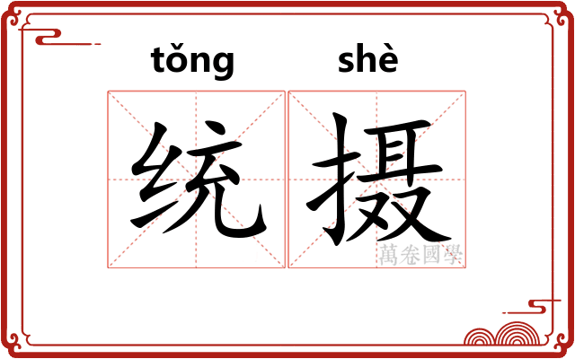 统摄