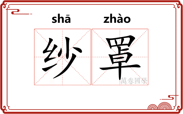 纱罩