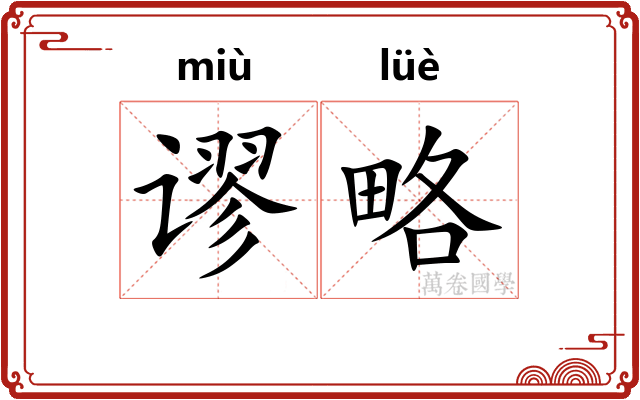 谬略