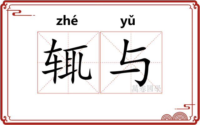 辄与