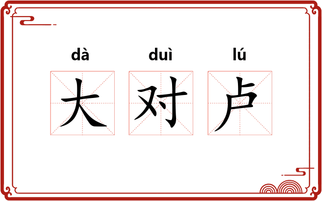 大对卢