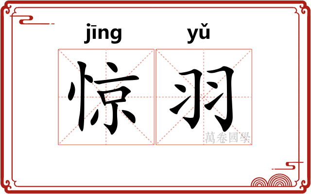 惊羽