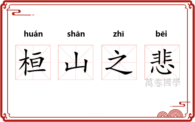 桓山之悲