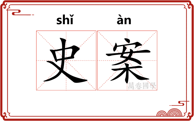 史案 史案
