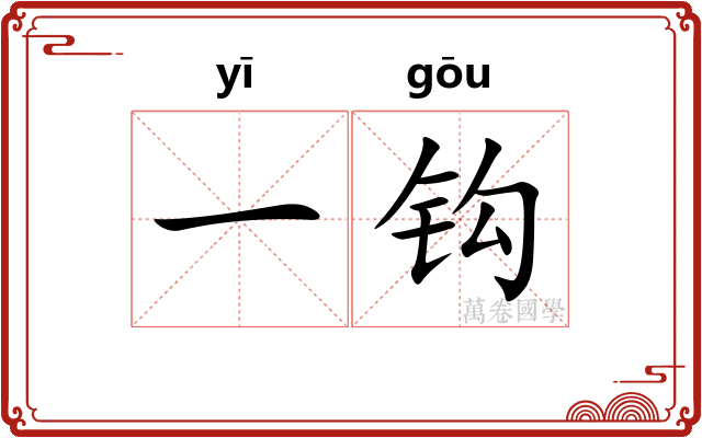 一钩