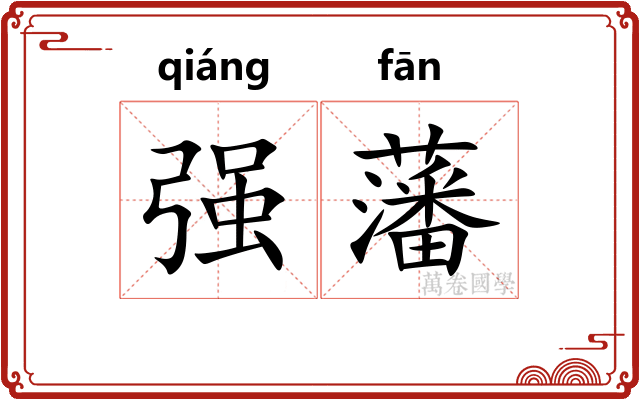 强藩 强藩