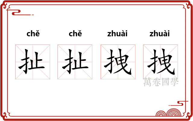 扯扯拽拽