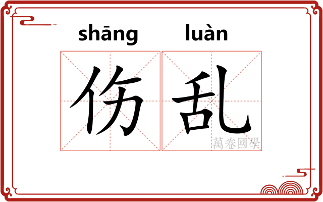 伤乱 伤乱