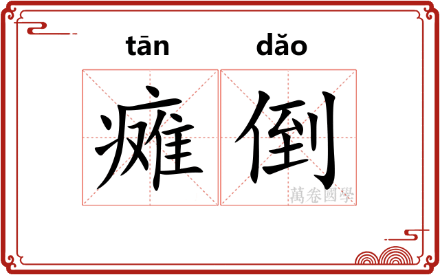 瘫倒