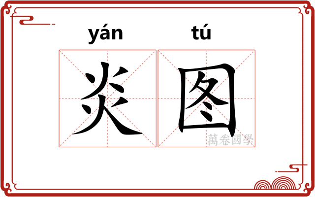 炎图