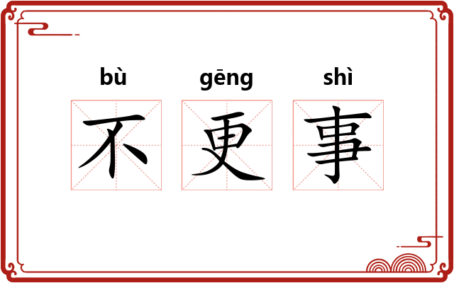 不更事 不更事