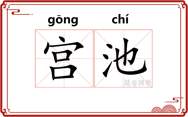宫池 宫池