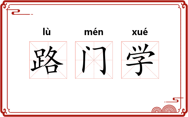 路门学