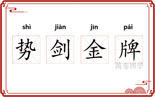 势剑金牌