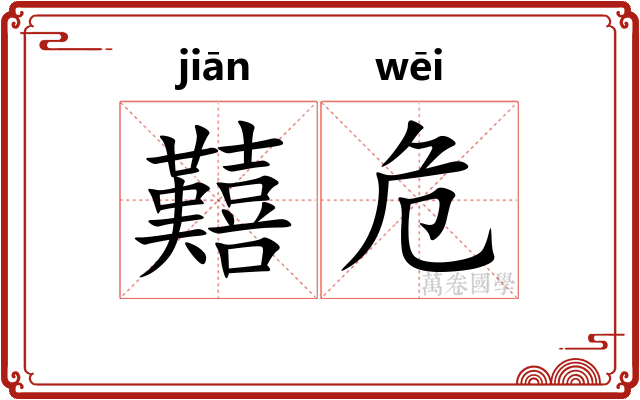 囏危