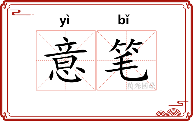 意笔 意笔