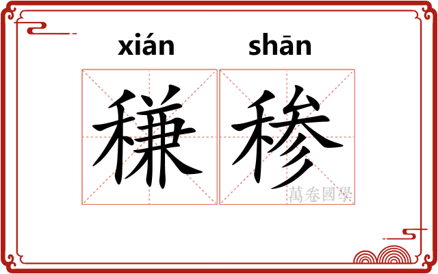 稴䅟