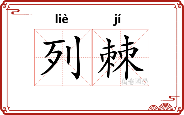 列棘