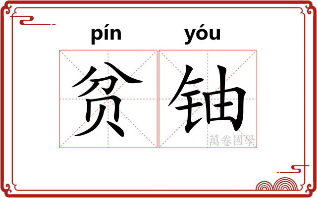 贫铀
