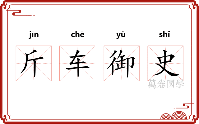 斤车御史