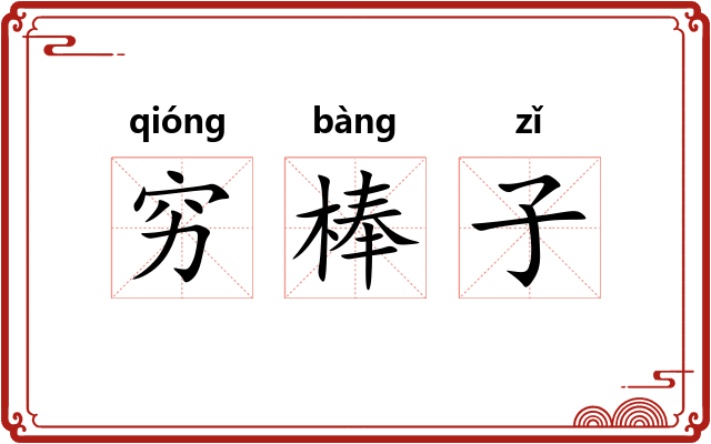 穷棒子 穷棒子