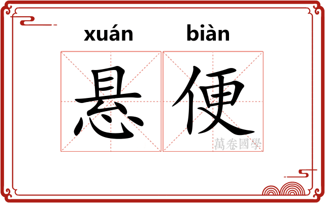 悬便