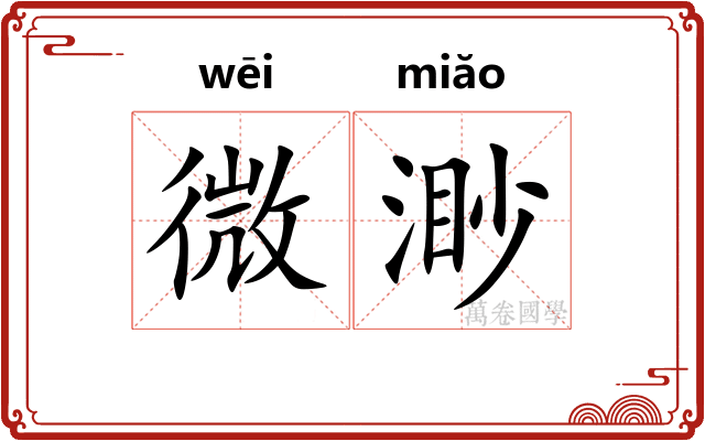 微渺
