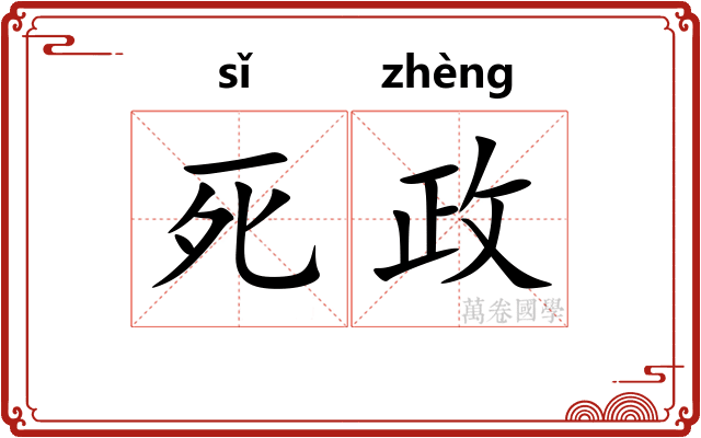 死政 死政