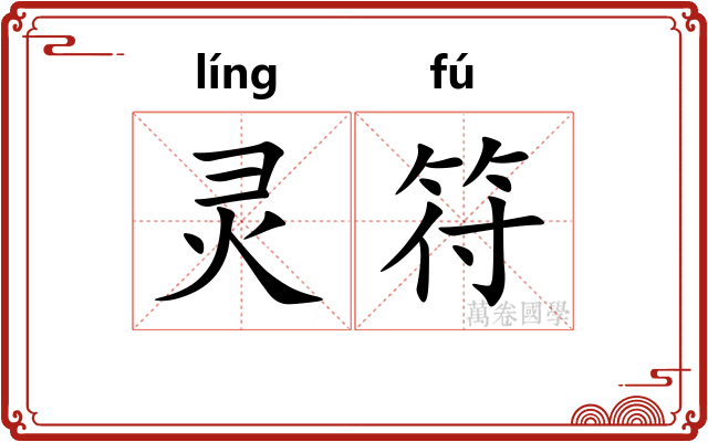 灵符 灵符