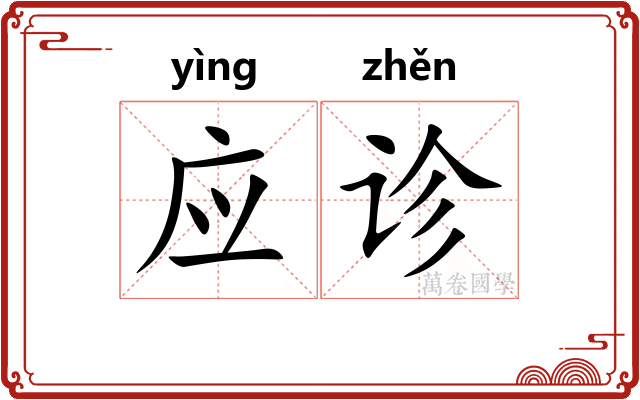 应诊 应诊