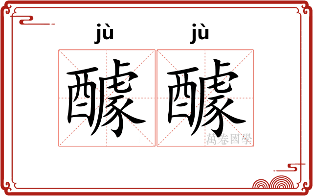 醵醵
