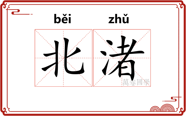 北渚
