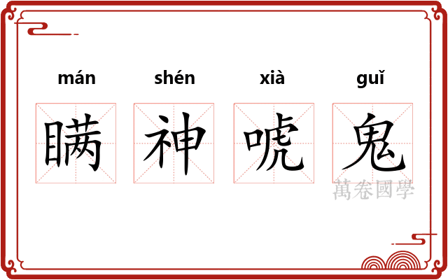 瞒神唬鬼