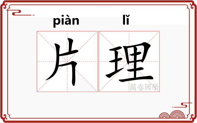 片理 片理