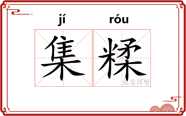 集糅 集糅