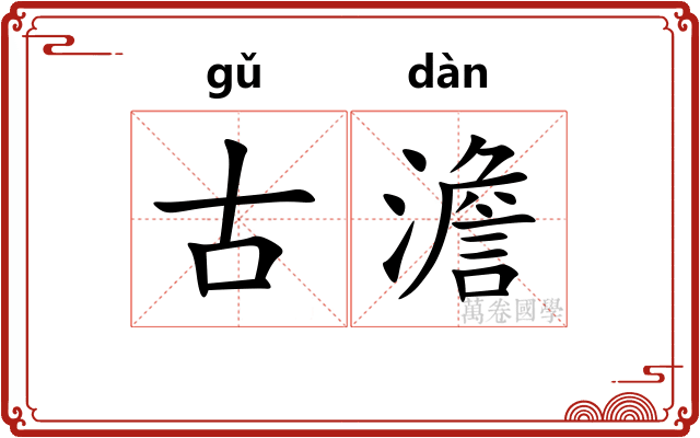 古澹