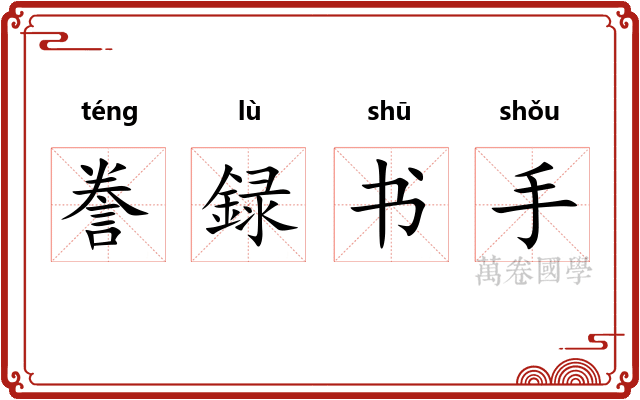 誊録书手